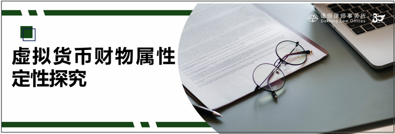 虚拟货币属性定性观点总结：探讨其法律地位与司法实践意义