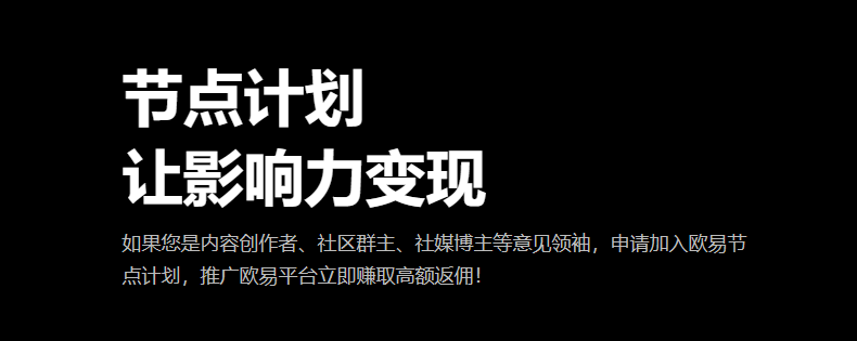 欧意交易所返佣真假存疑？探究其机制与风险