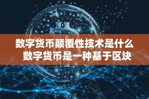 数字货币核心技术解析：去中心化数据库与挖矿机制详解