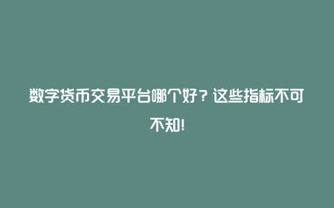 如何选择数字货币交易平台？可靠性、费用、体验和币种全解析