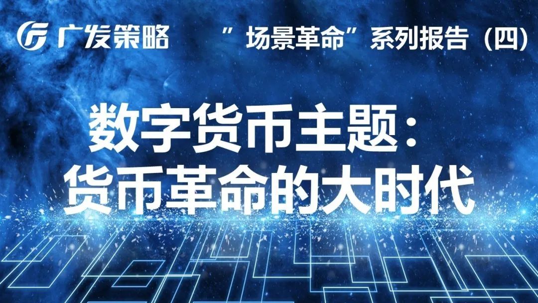 全球数字货币时代来临：央行数字货币对宏观政策、金融及产业的影响分析