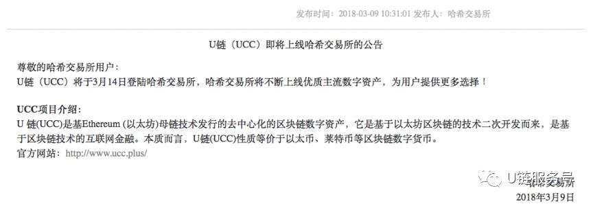 U链(UCC)即将登陆香港哈希交易所，3月14日上线交易，为UCC爱好者提供便利