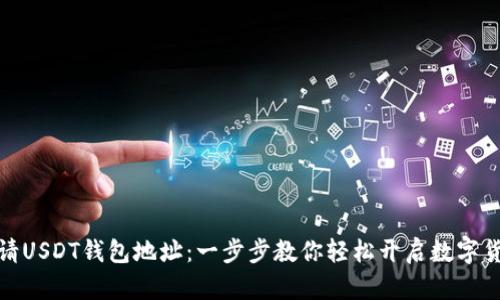 USDT钱包申请指南：从选择到使用，全面解析USDT钱包的申请步骤与注意事项