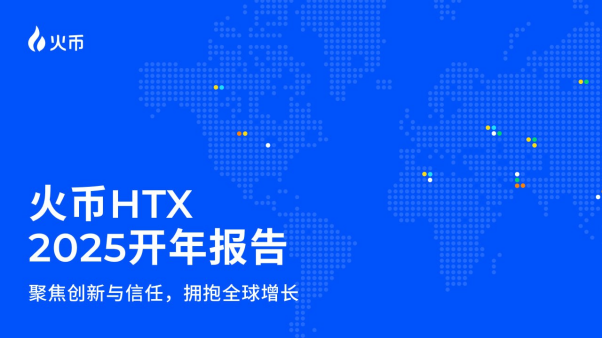 HTX 2025年开年报告：聚焦创新与信任，拥抱全球增长，2024年实现多维度爆发式增长