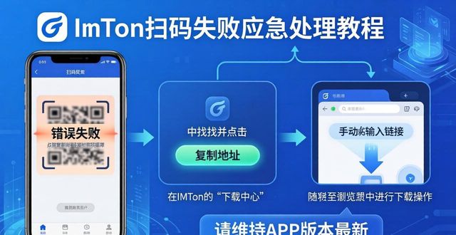 imToken扫码失败？三步应急解决法
