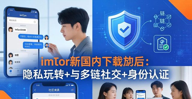 imToken国内下载后：如何玩转社交与未来方向