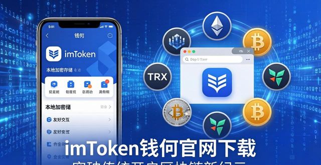 imToken钱包官网下载 突破传统开启区块链新纪元