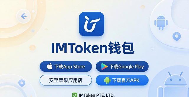 imtoken钱包官方下载网址 安全正版渠道