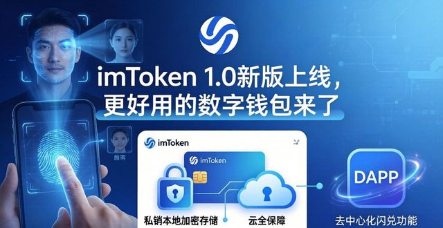 imToken 1.0新版上线，更好用的数字钱包来了