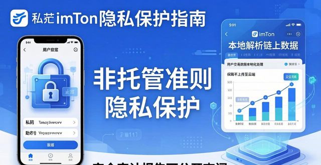 imToken官方下载：交易系统与隐私保护指南