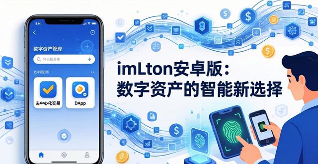 imToken安卓版：数字资产的智能新选择