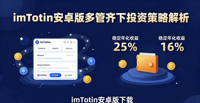 imToken安卓版下载：多管齐下投资策略实战解析