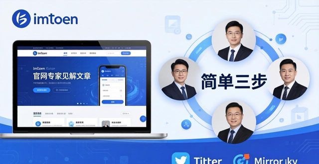 imToken官网找专家见解，简单三步