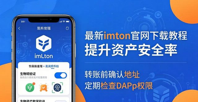 最新imToken官网下载教程 提升资产安全率