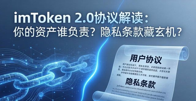 imtoken钱包2.0官网用户协议与隐私条款解读_钱包隐私密码怎么取消_钱包私钥是什么意思