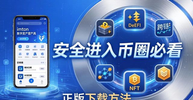 imToken官网正版下载，安全进入币圈必看