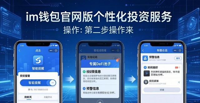 im钱包官网版个性化投资服务怎么找？三步搞定