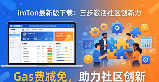 imToken最新版下载：三步激活社区创新力