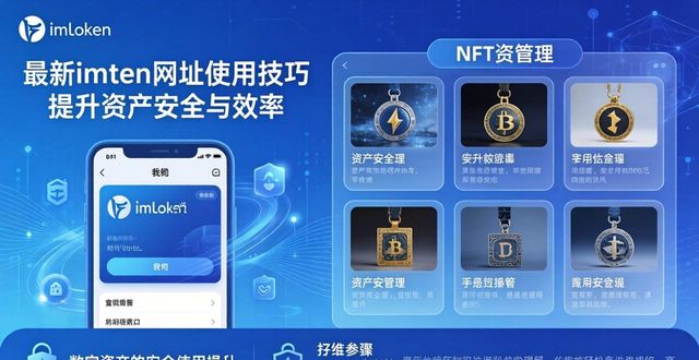 数字资产管理工具_资产数字化_如何通过最新imToken网址提升数字资产管理？