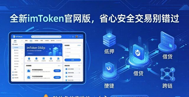8. 别错过！全新imToken官网版带来省心又安全的交易体验_8. 别错过！全新imToken官网版带来省心又安全的交易体验_8. 别错过！全新imToken官网版带来省心又安全的交易体验