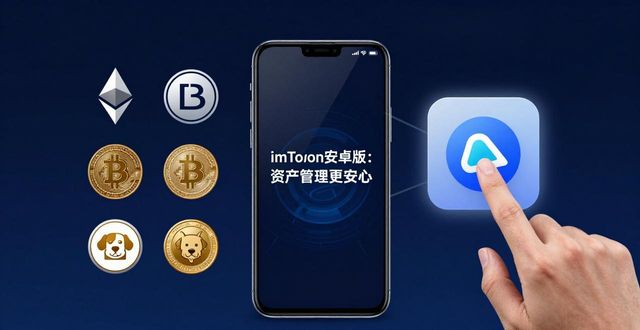 imToken安卓版：资产管理更安心