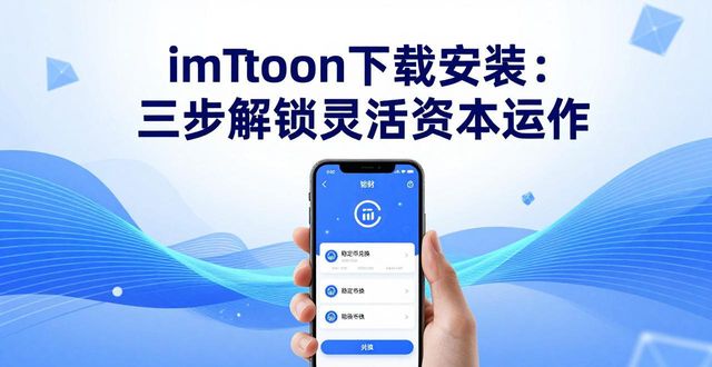 imToken下载安装：三步解锁灵活资本运作