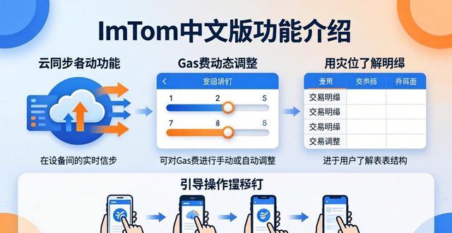 imToken中文版多元功能全面探索 读懂实用操作点与真实使用技巧