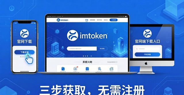 imToken下载入口哪里找？市场导向与便捷性全解析