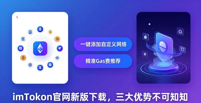 imToken官网新版下载，三大优势不可不知