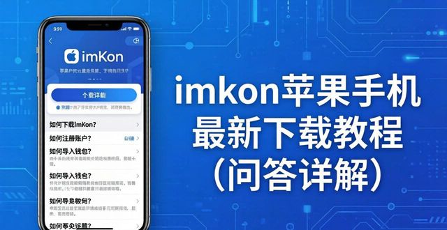 imToken苹果手机最新下载教程（问答详解）