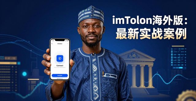 imToken海外版：最新实战案例与市场趋势