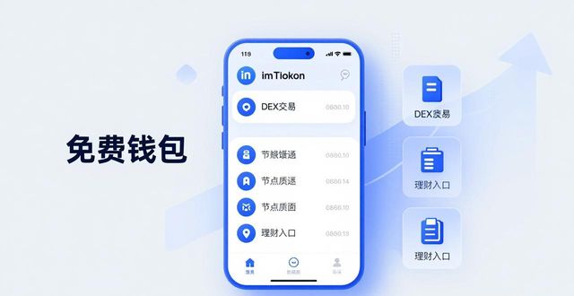 imToken通用版：技术创新与赚钱模式解读