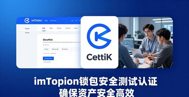 imToken钱包安全测试认证 确保资产安全高效