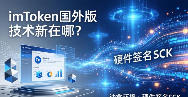 imToken国外版技术新在哪？多链与隐私开发