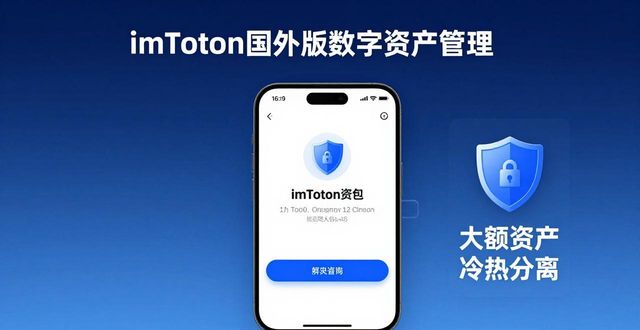 国外资产管理现状_海外资产规划_6. imToken国外版深度解析：如何高效管理你的数字资产