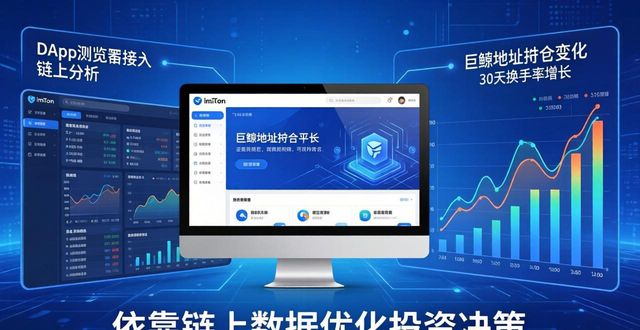 imToken官网最新动态：如何用链上数据优化投资决策