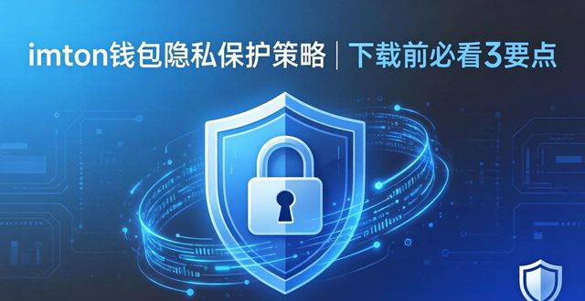 imToken钱包隐私保护策略 | 下载前必看3要点