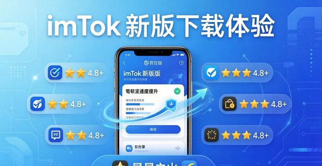 imToken新版下载体验：用户协作强，市场反响火